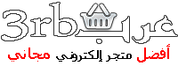 المتجر العربي - النسخة التجريبية